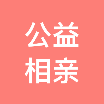 青岛红娘莉姐公益相亲群 群聊头像