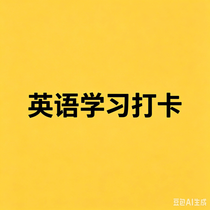 学习打卡2群 群聊头像