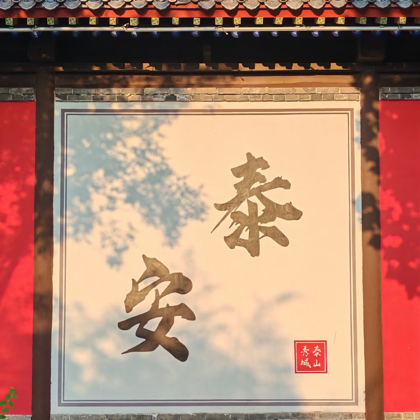 泰安旅游攻略 群聊头像