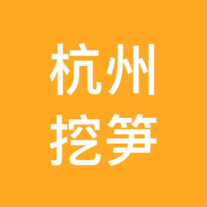 杭州户外挖笋大队 群聊头像