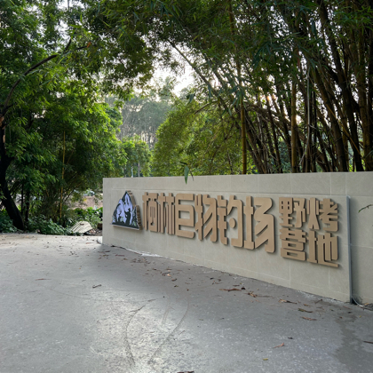 栖林巨物钓友交流群 群聊头像
