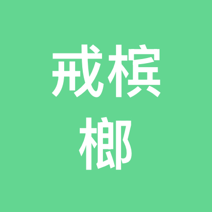 戒榔子战友交流2 群聊头像
