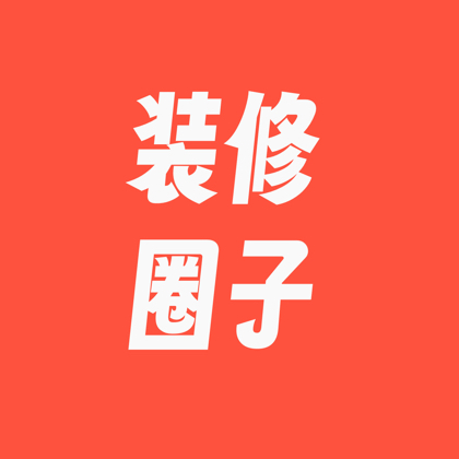 装修达人圈 群聊头像