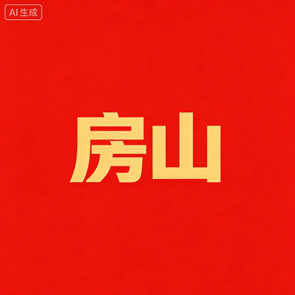 房山溪流路亚分享群 群聊头像