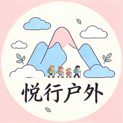 临沂悦行山川户外交流群 群聊头像