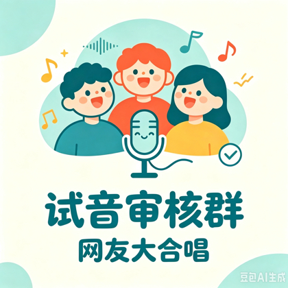 试音群4 群聊头像