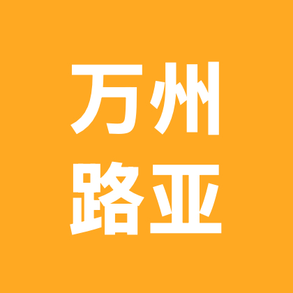 万州路亚 群聊头像