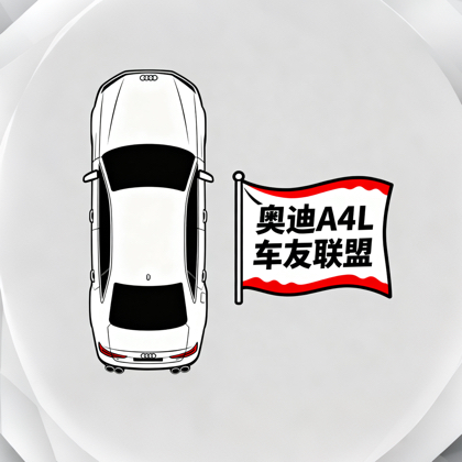 全国-奥迪A4L车友交流群 群聊头像