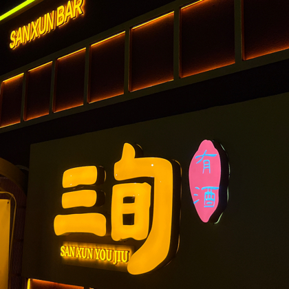 镇平三旬酒蒙子聚集地 群聊头像