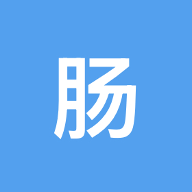 肠癌交流8️⃣群 群聊头像