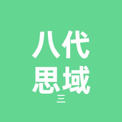 八代思域整/改暂进群 群聊头像