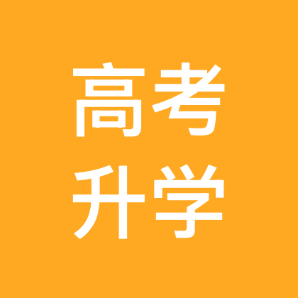 26届宁夏高考升学规划群 群聊头像