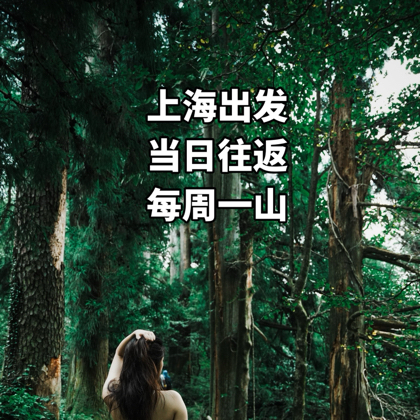 上海户外搭子！每周一山！ 群聊头像