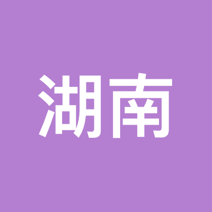湖南老乡群 群聊头像