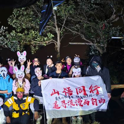 山语同行*追寻自由 群聊头像
