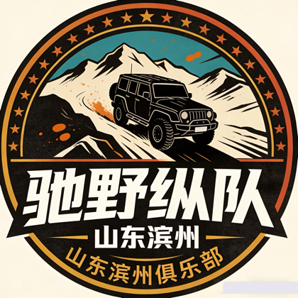 滨州驰野纵队 群聊头像