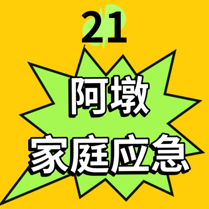 家庭应急科普2️⃣1️⃣群 群聊头像