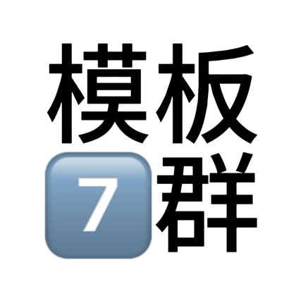 模板7群 群聊头像