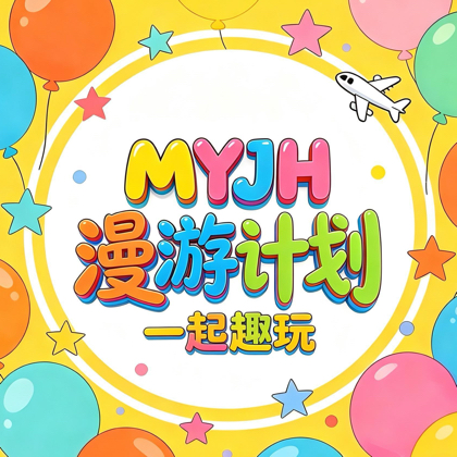 漫游计划〽️舟山同城交友【二群】 群聊头像