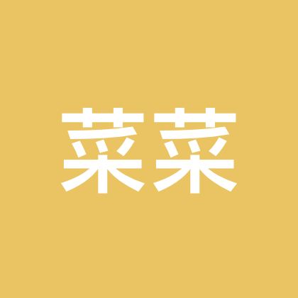 菜菜不菜的穿搭分享群 群聊头像