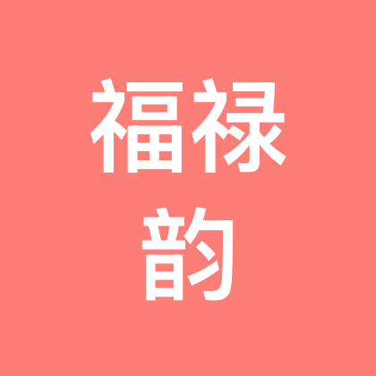 掌间福芦韵交流群 群聊头像