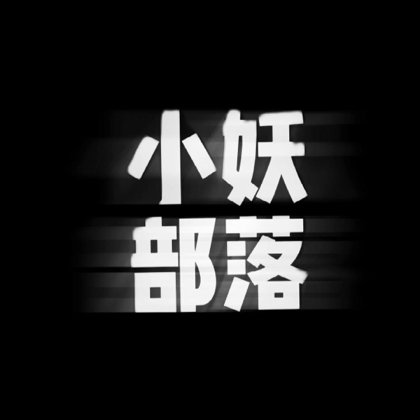 小妖部落 群聊头像