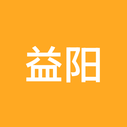 益阳人在深圳 群聊头像