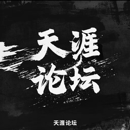 天涯论坛1 群聊头像