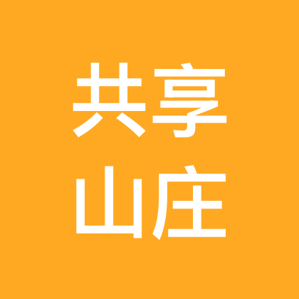 共享山庄11 群聊头像