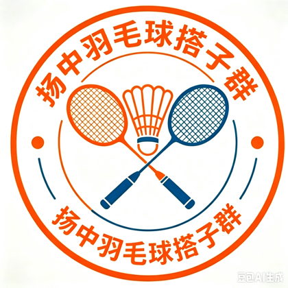 扬中羽毛球搭子群扬中羽毛球爱好者集合了 群聊头像
