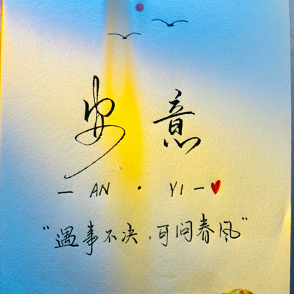 安意手写的粉丝1群 群聊头像