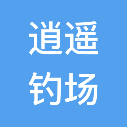 逍遥农场垂钓园 群聊头像