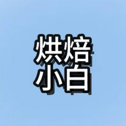 烘焙交流群 群聊头像
