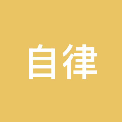 自律的小小人儿 群聊头像