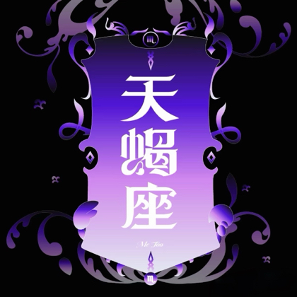天蝎本蝎♏️ ②群 群聊头像