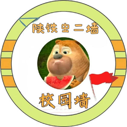 陕铁生活圈🐻（陕铁新生群1） 群聊头像
