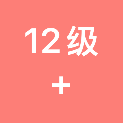 小白的12级+粉丝群 群聊头像