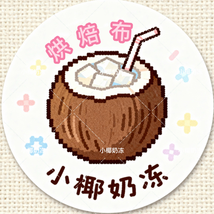 小椰奶冻烘焙布1群 群聊头像