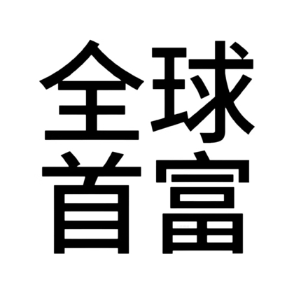 相侵相碍一家人 群聊头像