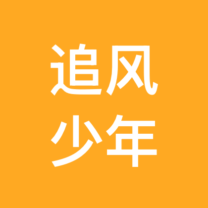 追风少年户外 群聊头像