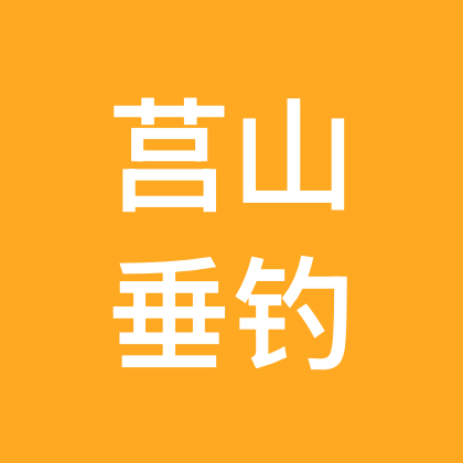 莒山垂钓 群聊头像