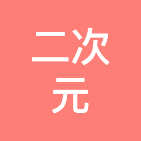 二次元一群 群聊头像