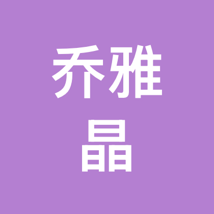 乔雅晶茂腔秧歌粉丝群 群聊头像
