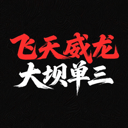 VIP（会员群） 群聊头像