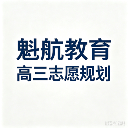 2027届高考资料群（高三志愿规划） 群聊头像
