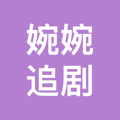 婉婉追剧 群聊头像