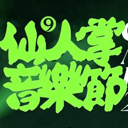 杭州仙人掌音乐节粉丝群4 群聊头像
