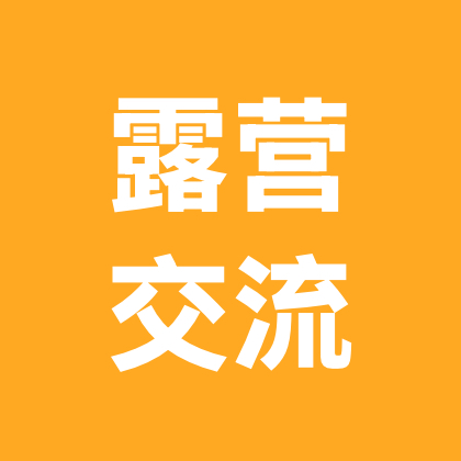 午夜扎营🏕️露营交流一群 群聊头像