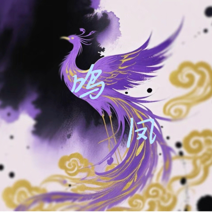 【鸣凤】语C团 群聊头像