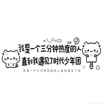 时代少年团五一演唱会② 群聊头像